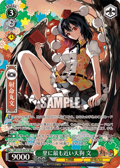 里に最も近い天狗 文(SR) 【THP/S130-037SR】